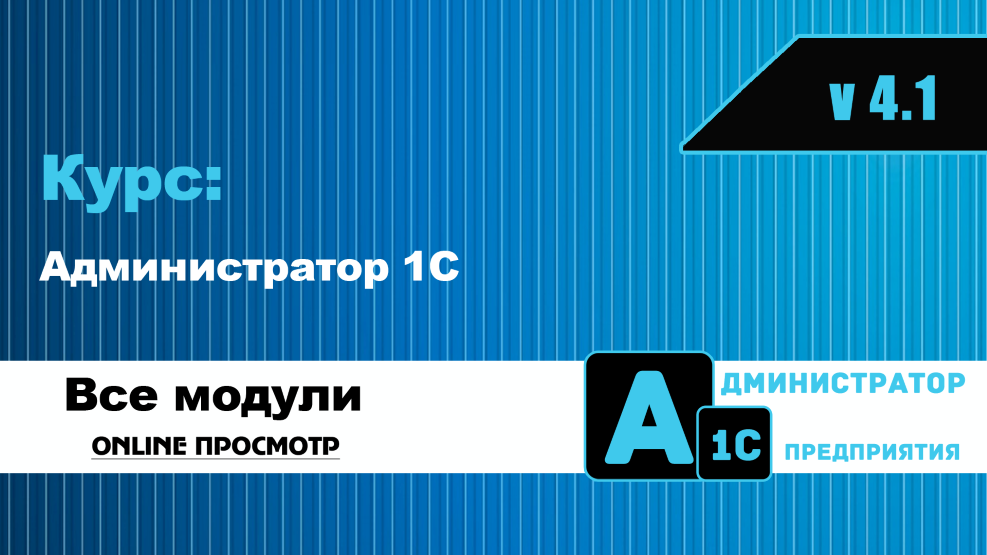 [Богдан Кухар] Администратор 1С v 4.1 (2025)_0.png